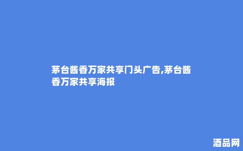 茅台酱香万家共享门头广告,茅台酱香万家共享海报